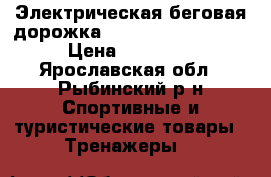 Электрическая беговая дорожка Torneo Linia t-203 › Цена ­ 15 000 - Ярославская обл., Рыбинский р-н Спортивные и туристические товары » Тренажеры   